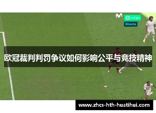 欧冠裁判判罚争议如何影响公平与竞技精神 欧冠裁判判罚争议如何影响公平与竞技精神