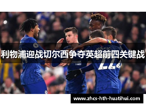 利物浦迎战切尔西争夺英超前四关键战