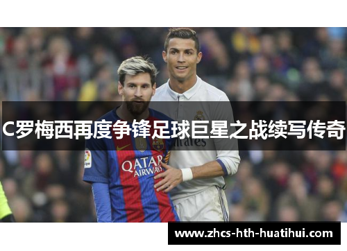 C罗梅西再度争锋足球巨星之战续写传奇